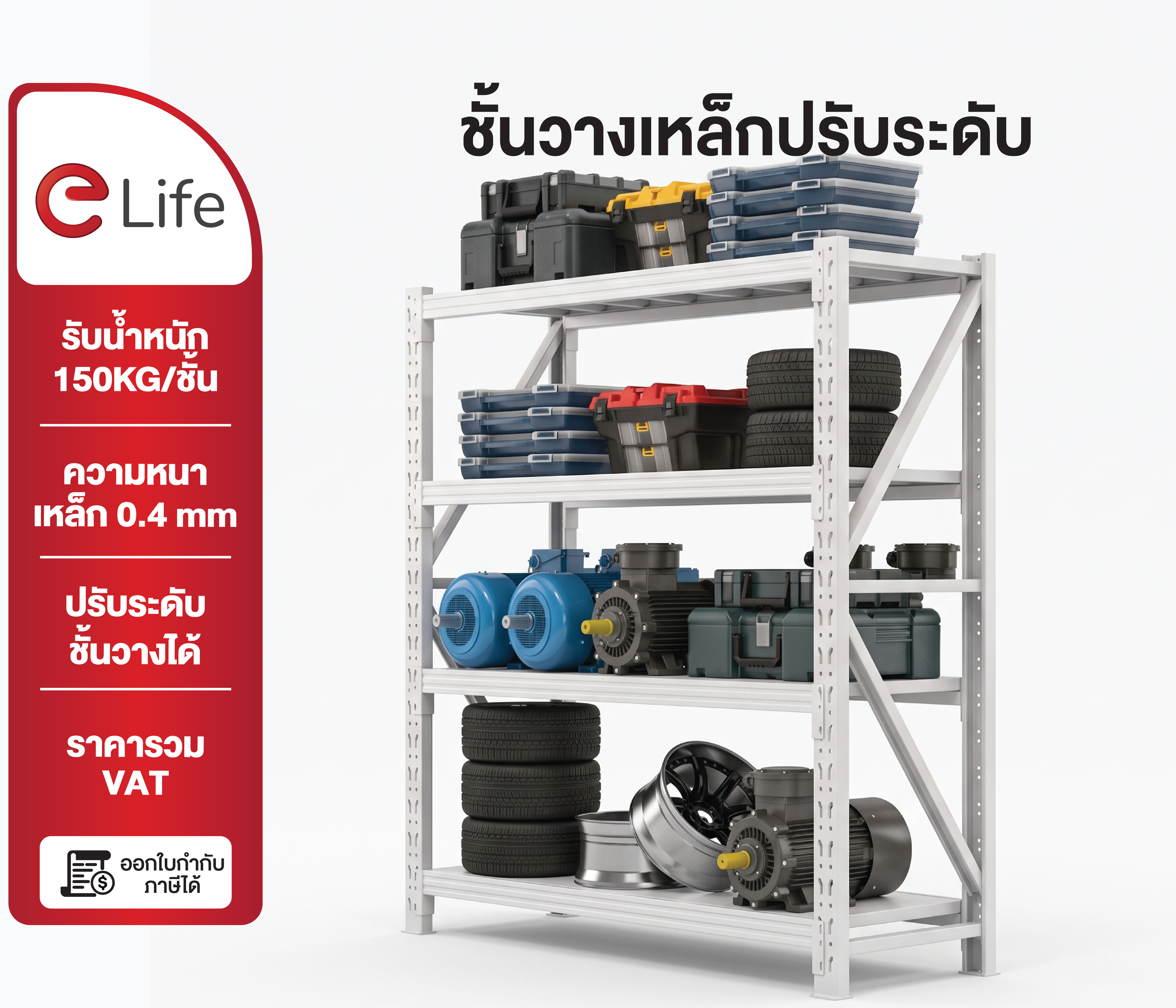 ชั้นวางของ เหล็กแท้ ปรับระดับชั้นได้